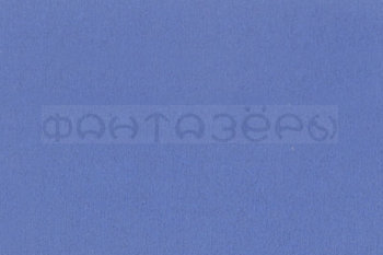 Картон "Жемчужный" двухсторонний, пл. 250 г/м, формат А4, ярко-синий