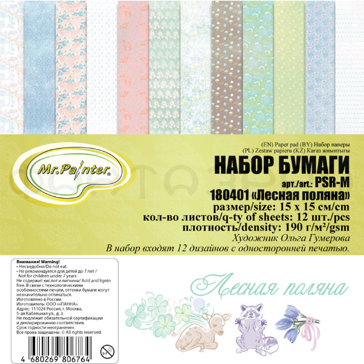 Набор бумаги для скрапбукинга 190 г/кв.м 15 x 15 см. #180401 "Лесная поляна"