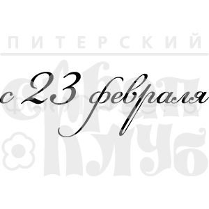 ФП печать "С 23 февраля" (рамочка)