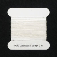 Шелковый шнур 0,6мм, 2м, с иглой, Астра (белый)