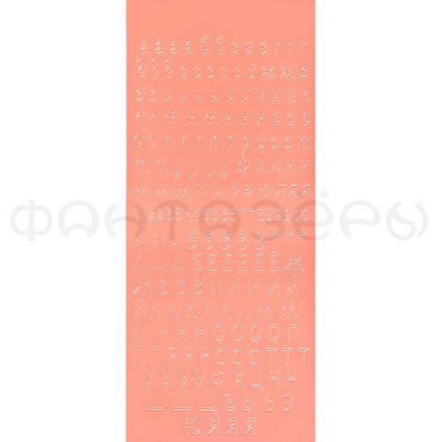 Контурные наклейки "Русский алфавит 1", лист 10x24,5 см, цвет лососевый