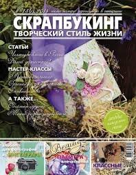 Журнал СКРАПБУКИНГ Творческий стиль жизни №1-2014