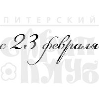 ФП печать "С 23 февраля" (рамочка)