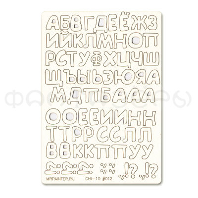 Набор чипборда "Mr.Painter" 11,5*16,5 см. #12 Русский алфавит №1