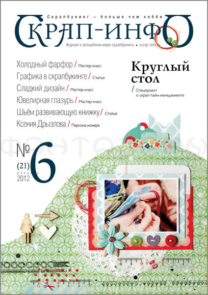 Журнал  "Скрап-Инфо" 2012г  № 6