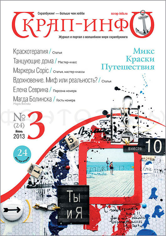 Журнал  "Скрап-Инфо" 2013г  № 3