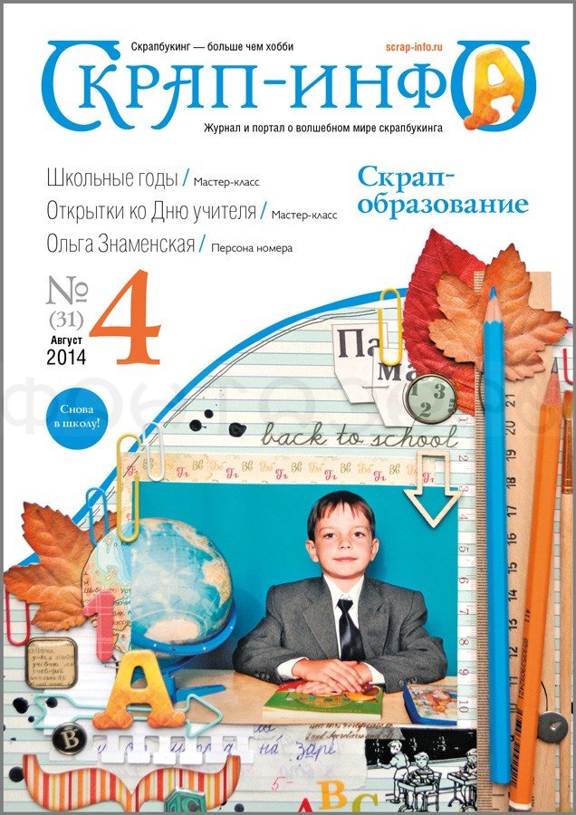 Журнал  "Скрап-Инфо" 2014г  № 4